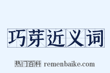 巧芽近义词是什么意思的图片